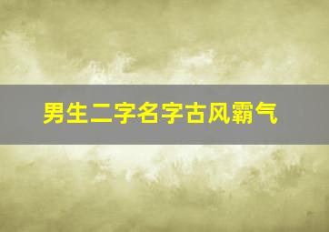 男生二字名字古风霸气