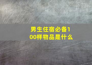 男生住宿必备100样物品是什么