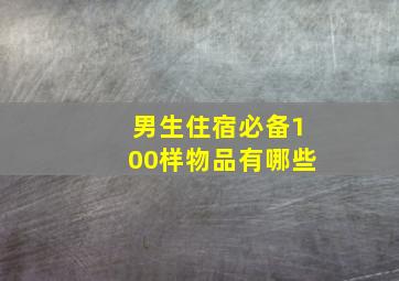 男生住宿必备100样物品有哪些