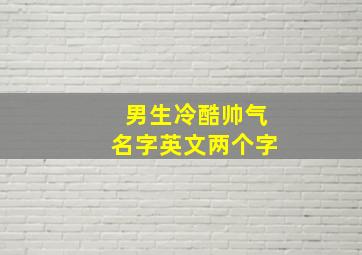 男生冷酷帅气名字英文两个字