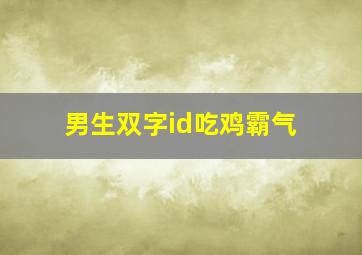 男生双字id吃鸡霸气