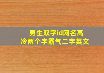 男生双字id网名高冷两个字霸气二字英文