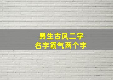 男生古风二字名字霸气两个字