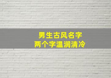 男生古风名字两个字温润清冷