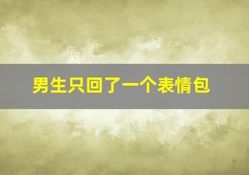 男生只回了一个表情包