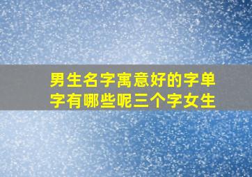 男生名字寓意好的字单字有哪些呢三个字女生