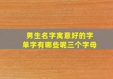 男生名字寓意好的字单字有哪些呢三个字母