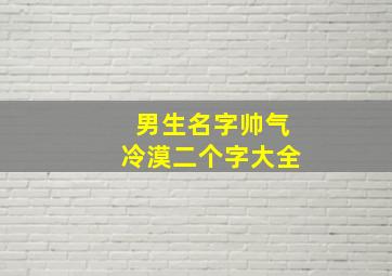 男生名字帅气冷漠二个字大全