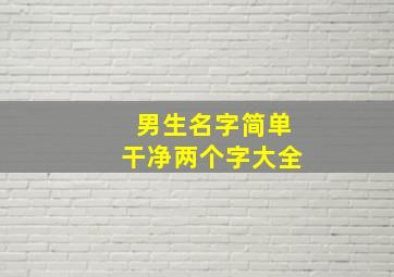 男生名字简单干净两个字大全