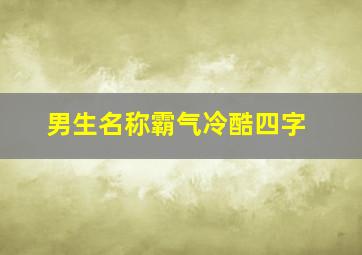 男生名称霸气冷酷四字