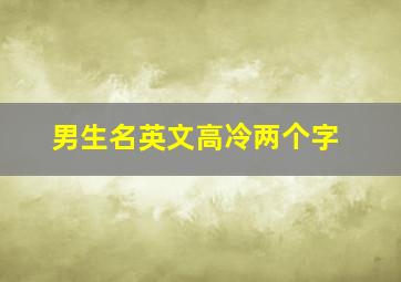 男生名英文高冷两个字