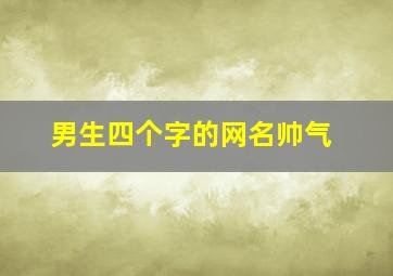 男生四个字的网名帅气