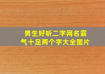 男生好听二字网名霸气十足两个字大全图片