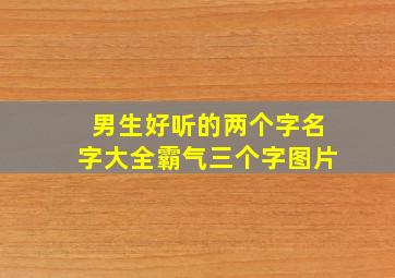 男生好听的两个字名字大全霸气三个字图片