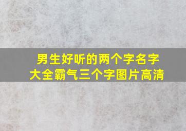 男生好听的两个字名字大全霸气三个字图片高清