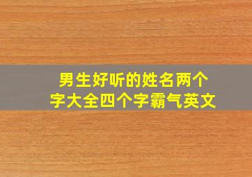 男生好听的姓名两个字大全四个字霸气英文