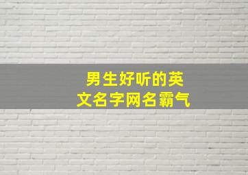 男生好听的英文名字网名霸气