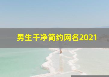 男生干净简约网名2021