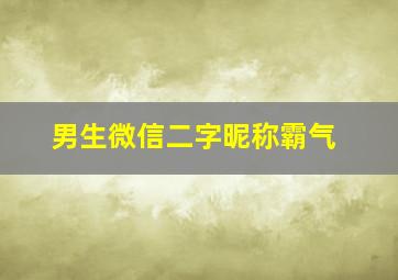 男生微信二字昵称霸气