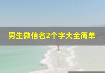 男生微信名2个字大全简单