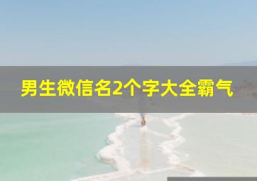 男生微信名2个字大全霸气