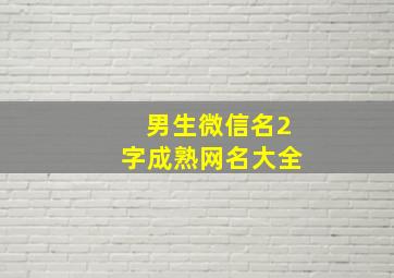 男生微信名2字成熟网名大全