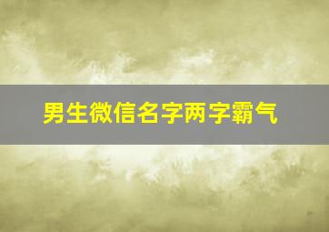 男生微信名字两字霸气