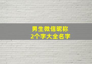 男生微信昵称2个字大全名字