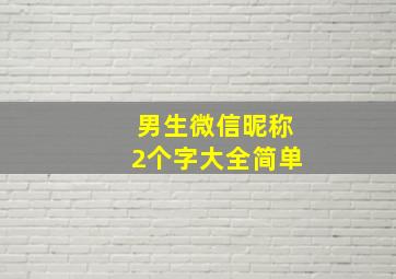 男生微信昵称2个字大全简单