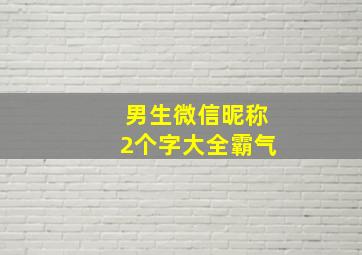 男生微信昵称2个字大全霸气