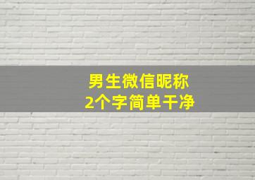 男生微信昵称2个字简单干净