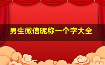 男生微信昵称一个字大全