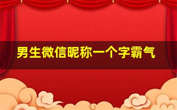 男生微信昵称一个字霸气