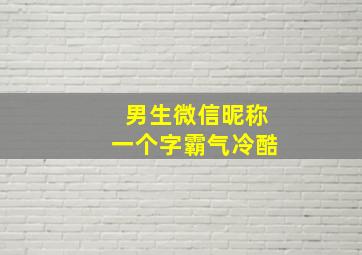 男生微信昵称一个字霸气冷酷