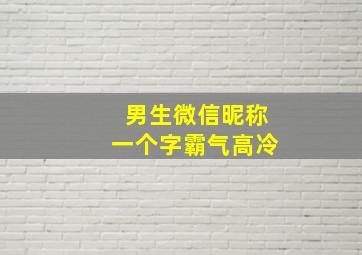 男生微信昵称一个字霸气高冷