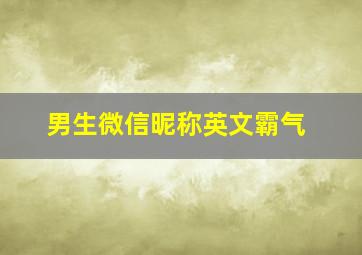 男生微信昵称英文霸气