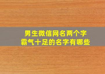 男生微信网名两个字霸气十足的名字有哪些