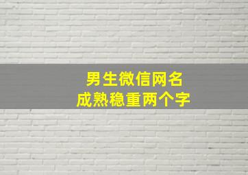 男生微信网名成熟稳重两个字