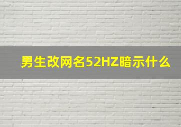 男生改网名52HZ暗示什么