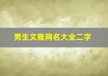 男生文雅网名大全二字