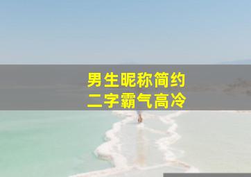 男生昵称简约二字霸气高冷