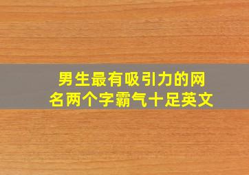 男生最有吸引力的网名两个字霸气十足英文