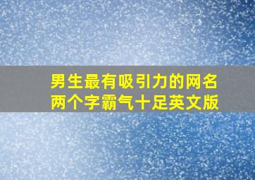 男生最有吸引力的网名两个字霸气十足英文版