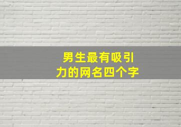 男生最有吸引力的网名四个字