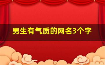 男生有气质的网名3个字