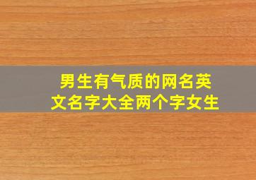 男生有气质的网名英文名字大全两个字女生