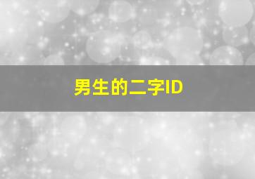 男生的二字ID