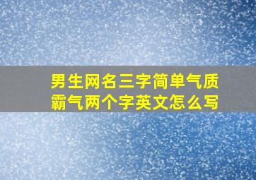 男生网名三字简单气质霸气两个字英文怎么写