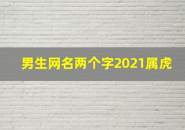 男生网名两个字2021属虎