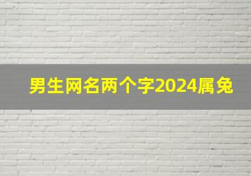 男生网名两个字2024属兔